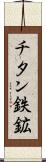 チタン鉄鉱 Scroll