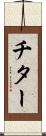 チター Scroll