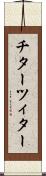 チター Scroll