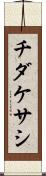 チダケサシ Scroll