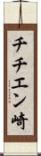 チチエン崎 Scroll