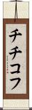 チチコフ Scroll
