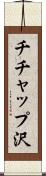 チチャップ沢 Scroll