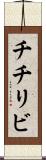 チチリビ Scroll