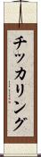 チッカリング Scroll