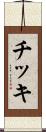 チッキ Scroll