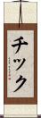 チック Scroll