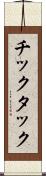 チックタック Scroll