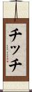 Chich Scroll