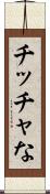 チッチャな Scroll