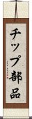チップ部品 Scroll