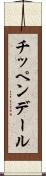 チッペンデール Scroll