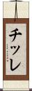 チッレ Scroll