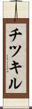 チツキル Scroll
