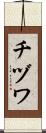 チヅワ Scroll