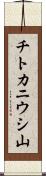 チトカニウシ山 Scroll