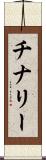 チナリー Scroll