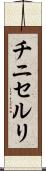 チニセルリ Scroll