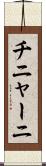 チニャーニ Scroll