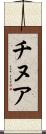 チヌア Scroll