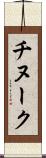 チヌーク Scroll