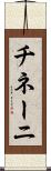 チネーニ Scroll