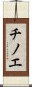 チノエ Scroll