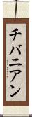 チバニアン Scroll
