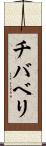 チバベリ Scroll