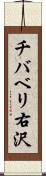 チバベリ右沢 Scroll