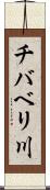 チバベリ川 Scroll