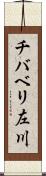 チバベリ左川 Scroll