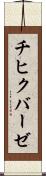 チヒクバーゼ Scroll