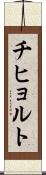 チヒョルト Scroll