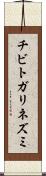 チビトガリネズミ Scroll