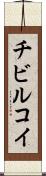 チビルコイ Scroll