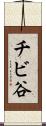 チビ谷 Scroll