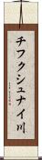 チフクシュナイ川 Scroll