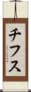 チフス Scroll