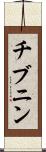 チブニン Scroll