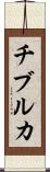 チブルカ Scroll