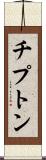 チプトン Scroll
