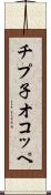 チプ子オコッペ Scroll