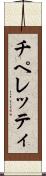 チペレッティ Scroll