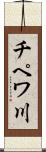 チペワ川 Scroll