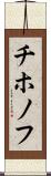チホノフ Scroll