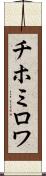 チホミロワ Scroll