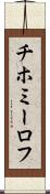 チホミーロフ Scroll