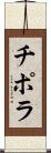 チポラ Scroll