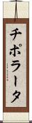 チポラータ Scroll